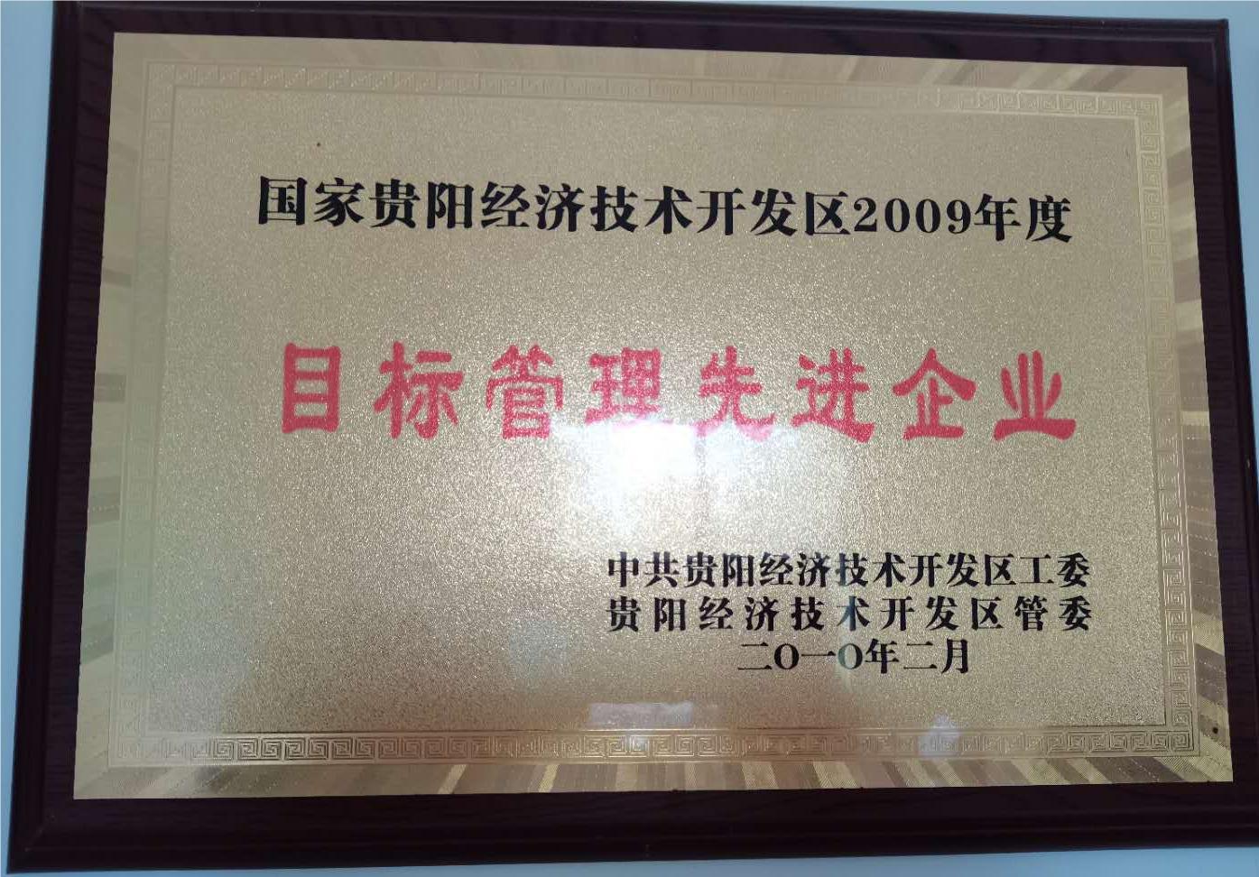 目標管理先(xiān)進企業