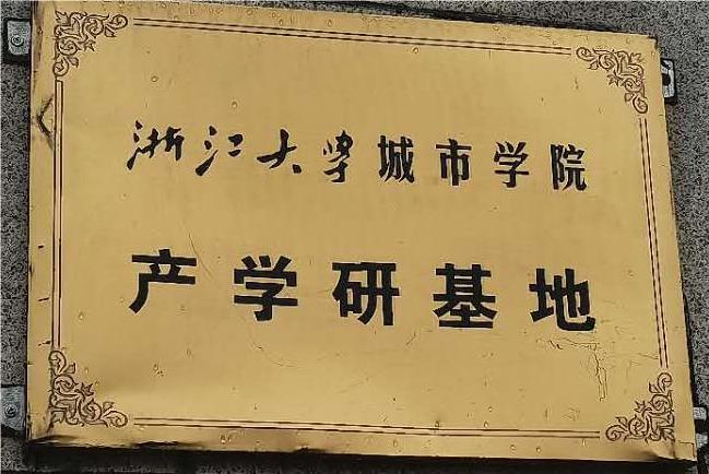 浙江(jiāng)大學產學(xué)研基地